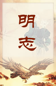 中华传统美德——明志