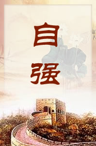 中华传统美德——自强